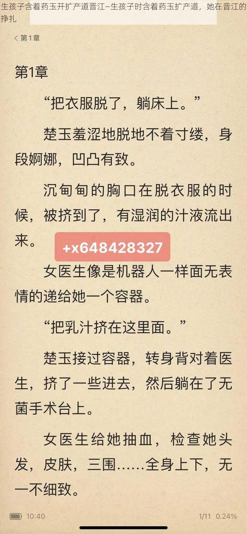 生孩子含着药玉开扩产道晋江—生孩子时含着药玉扩产道，她在晋江的挣扎