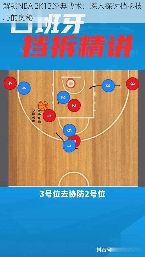 解锁NBA 2K13经典战术：深入探讨挡拆技巧的奥秘