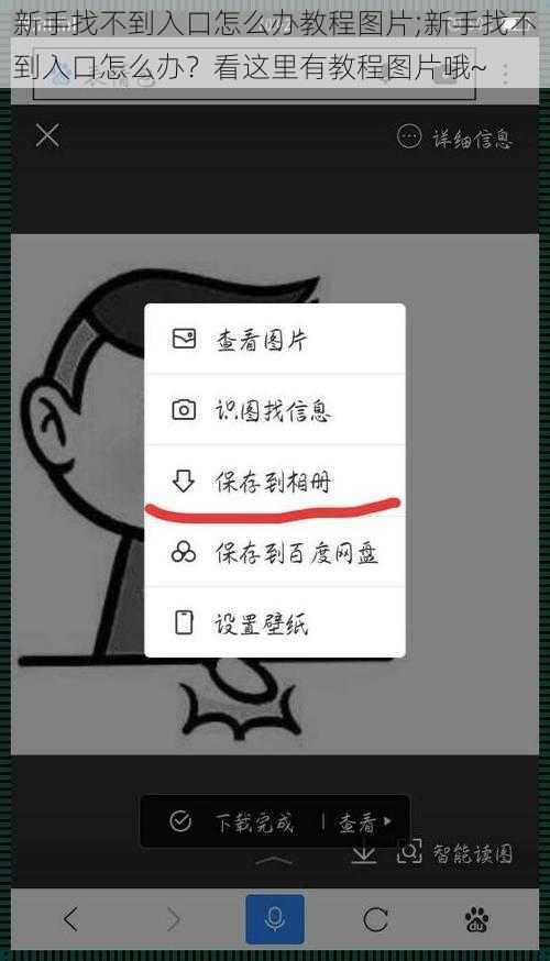 新手找不到入口怎么办教程图片;新手找不到入口怎么办？看这里有教程图片哦~