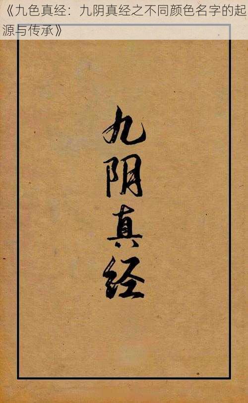 《九色真经：九阴真经之不同颜色名字的起源与传承》