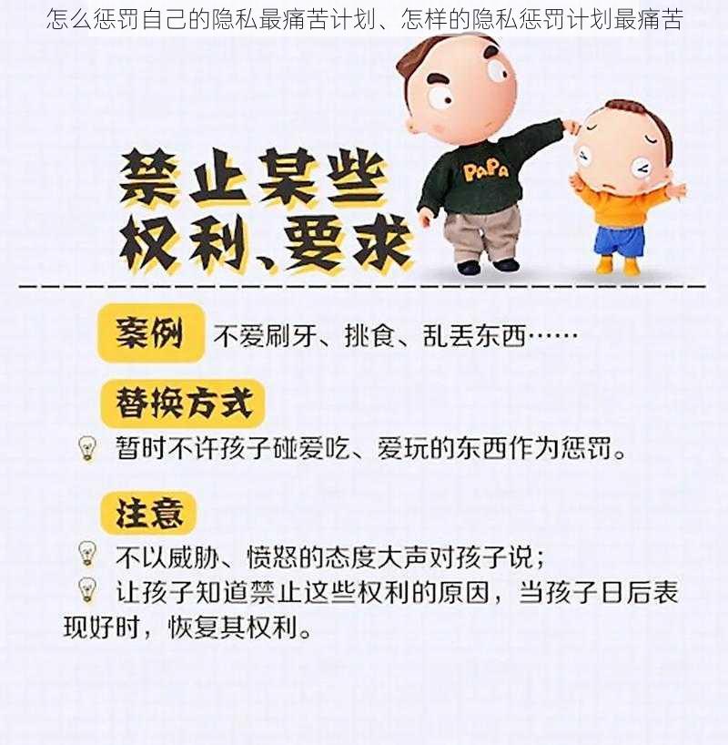 怎么惩罚自己的隐私最痛苦计划、怎样的隐私惩罚计划最痛苦