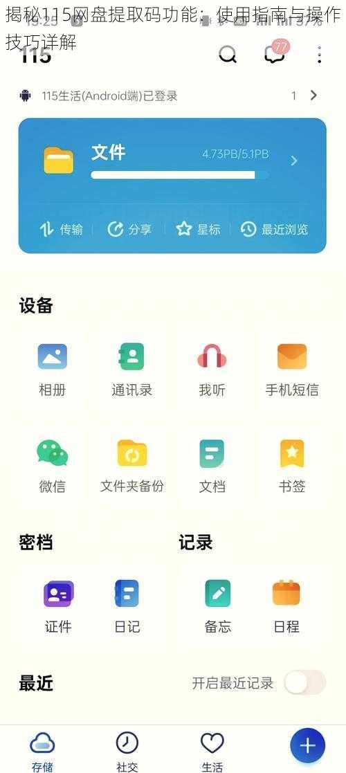 揭秘115网盘提取码功能：使用指南与操作技巧详解