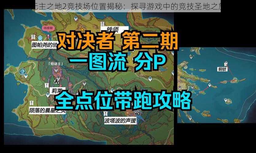 无主之地2竞技场位置揭秘：探寻游戏中的竞技圣地之旅