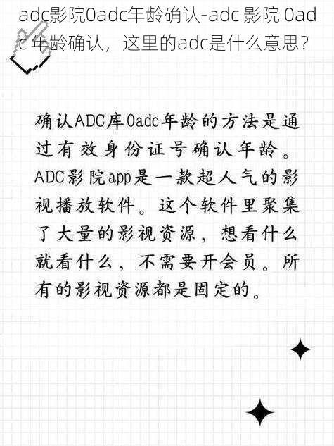 adc影院0adc年龄确认-adc 影院 0adc 年龄确认，这里的adc是什么意思？