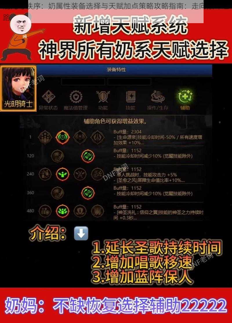 混沌与秩序：奶属性装备选择与天赋加点策略攻略指南：走向巅峰之路