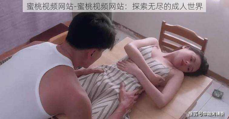 蜜桃视频网站-蜜桃视频网站：探索无尽的成人世界