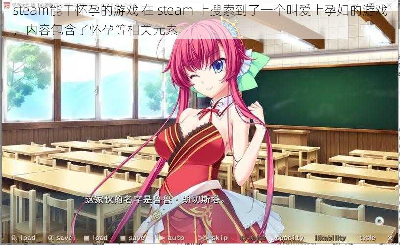 steam能干怀孕的游戏 在 steam 上搜索到了一个叫爱上孕妇的游戏，内容包含了怀孕等相关元素