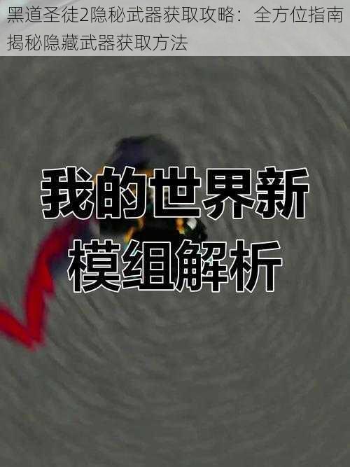 黑道圣徒2隐秘武器获取攻略：全方位指南揭秘隐藏武器获取方法