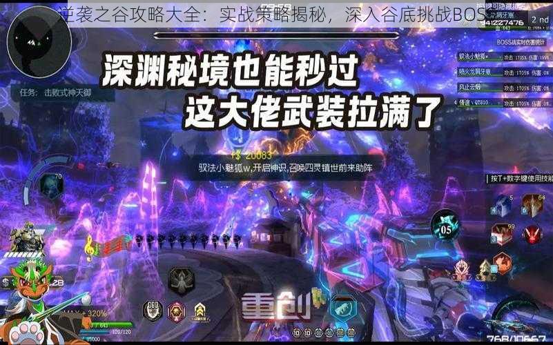 逆袭之谷攻略大全：实战策略揭秘，深入谷底挑战BOSS