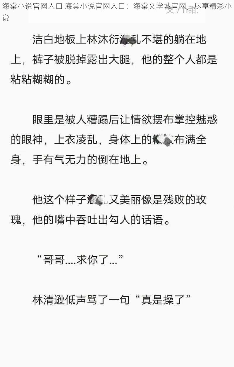 海棠小说官网入口 海棠小说官网入口：海棠文学城官网，尽享精彩小说