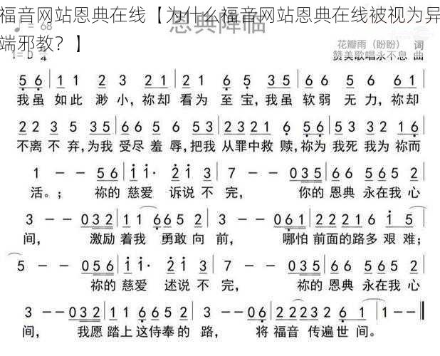 福音网站恩典在线【为什么福音网站恩典在线被视为异端邪教？】