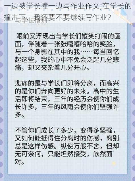 一边被学长撞一边写作业作文;在学长的撞击下，我还要不要继续写作业？