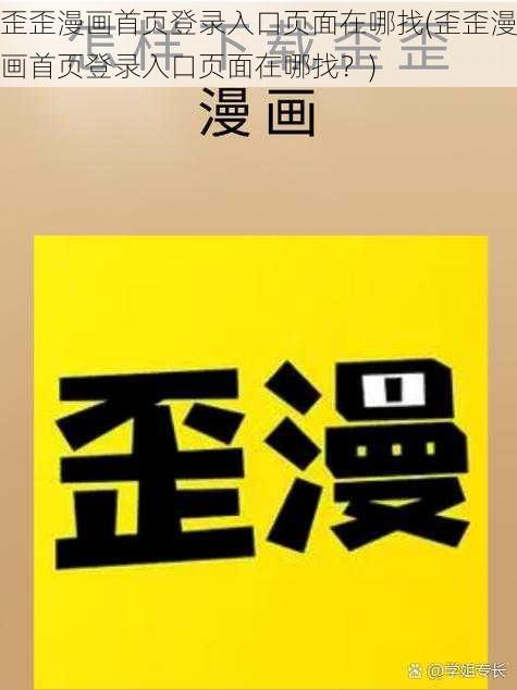 歪歪漫画首页登录入口页面在哪找(歪歪漫画首页登录入口页面在哪找？)