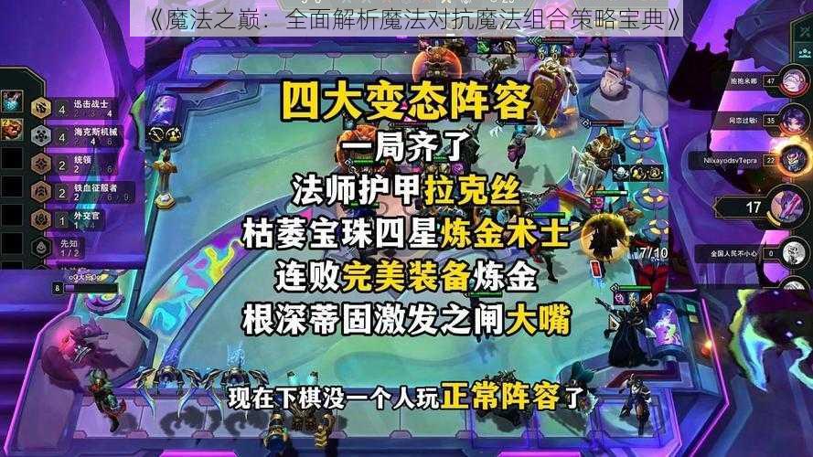 《魔法之巅：全面解析魔法对抗魔法组合策略宝典》