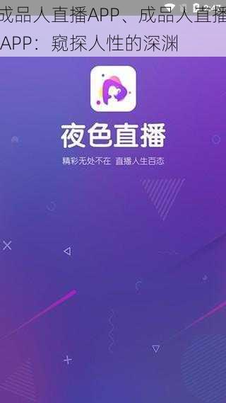 成品人直播APP、成品人直播 APP：窥探人性的深渊