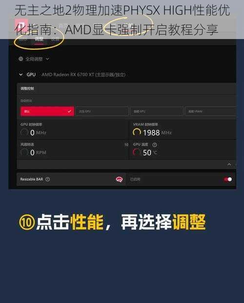 无主之地2物理加速PHYSX HIGH性能优化指南：AMD显卡强制开启教程分享