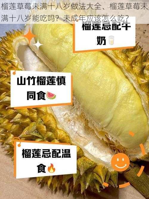 榴莲草莓未满十八岁做法大全、榴莲草莓未满十八岁能吃吗？未成年应该怎么吃？