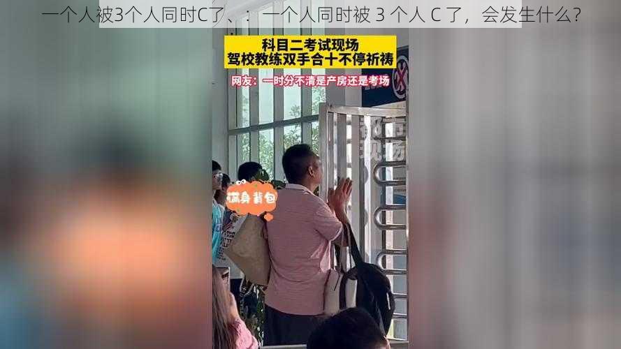 一个人被3个人同时C了、：一个人同时被 3 个人 C 了，会发生什么？