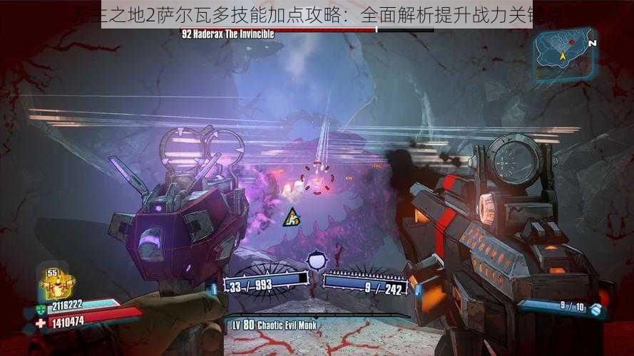 无主之地2萨尔瓦多技能加点攻略：全面解析提升战力关键点