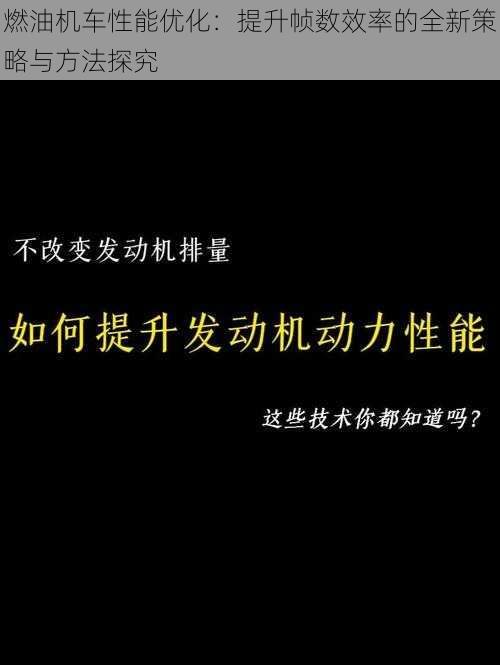 燃油机车性能优化：提升帧数效率的全新策略与方法探究