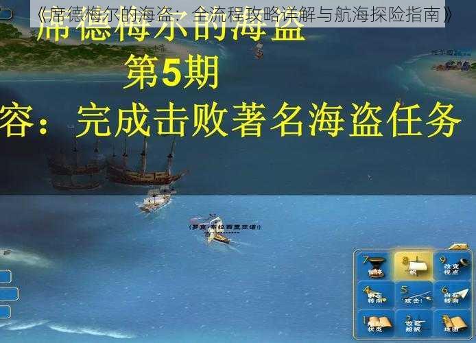 《席德梅尔的海盗：全流程攻略详解与航海探险指南》