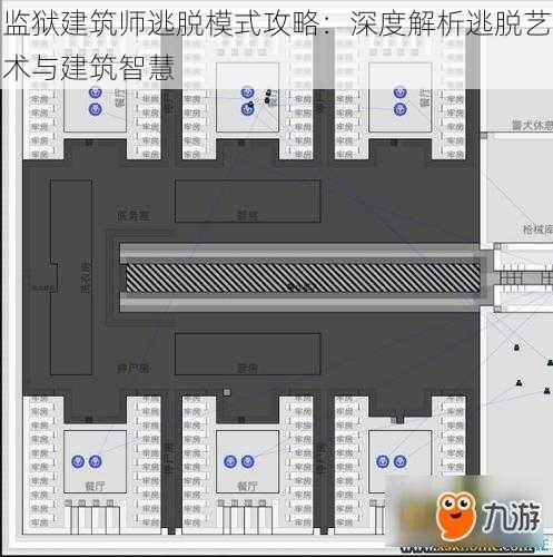 监狱建筑师逃脱模式攻略：深度解析逃脱艺术与建筑智慧