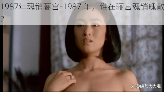 1987年魂销骊宫-1987 年，谁在骊宫魂销魄散？