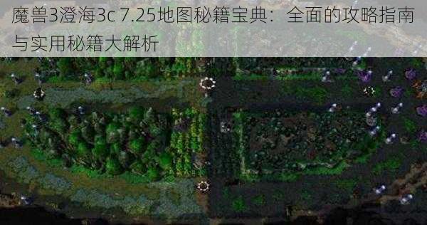 魔兽3澄海3c 7.25地图秘籍宝典：全面的攻略指南与实用秘籍大解析