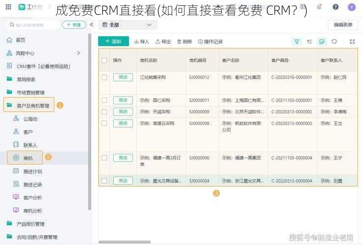 成免费CRM直接看(如何直接查看免费 CRM？)