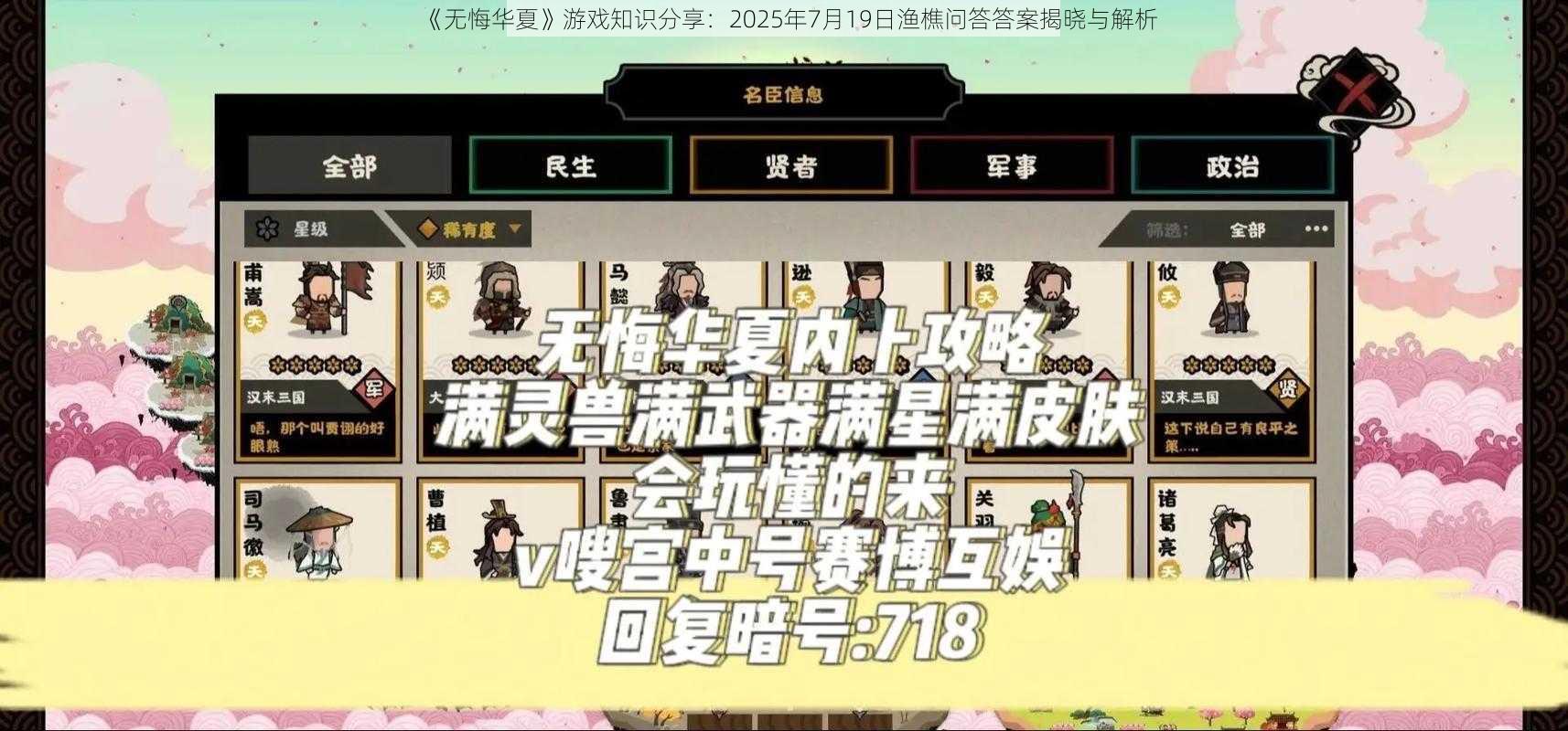 《无悔华夏》游戏知识分享：2025年7月19日渔樵问答答案揭晓与解析