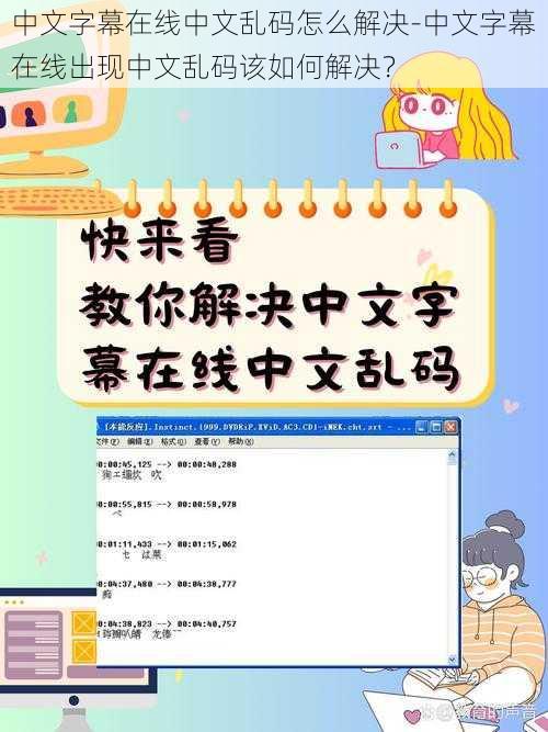 中文字幕在线中文乱码怎么解决-中文字幕在线出现中文乱码该如何解决？