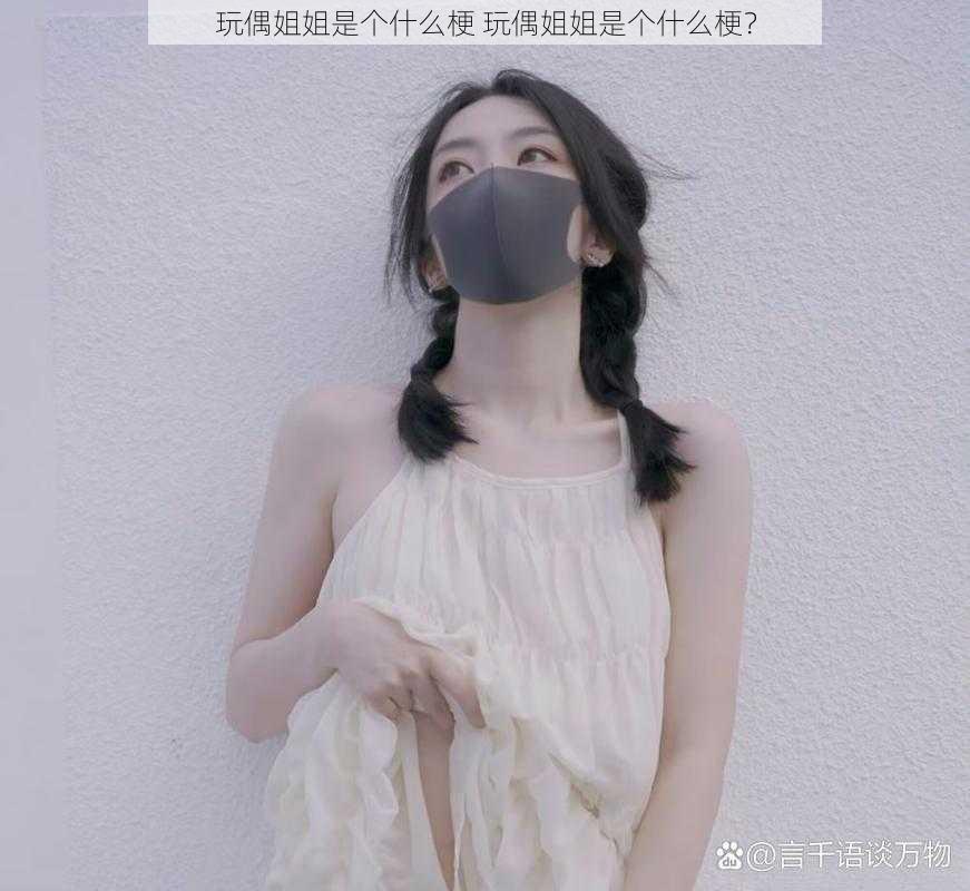 玩偶姐姐是个什么梗 玩偶姐姐是个什么梗？