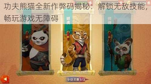 功夫熊猫全新作弊码揭秘：解锁无敌技能，畅玩游戏无障碍