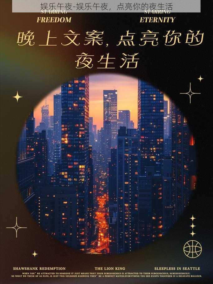 娱乐午夜-娱乐午夜，点亮你的夜生活