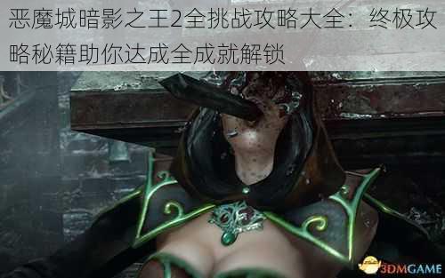 恶魔城暗影之王2全挑战攻略大全：终极攻略秘籍助你达成全成就解锁