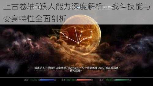 上古卷轴5狼人能力深度解析：战斗技能与变身特性全面剖析