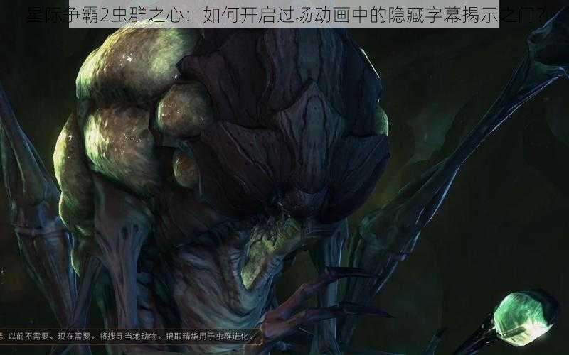 星际争霸2虫群之心：如何开启过场动画中的隐藏字幕揭示之门？