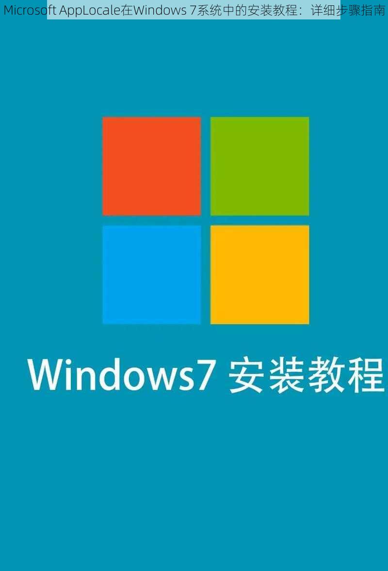 Microsoft AppLocale在Windows 7系统中的安装教程：详细步骤指南