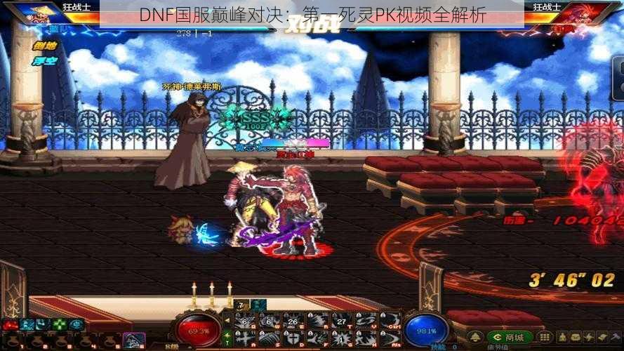 DNF国服巅峰对决：第一死灵PK视频全解析