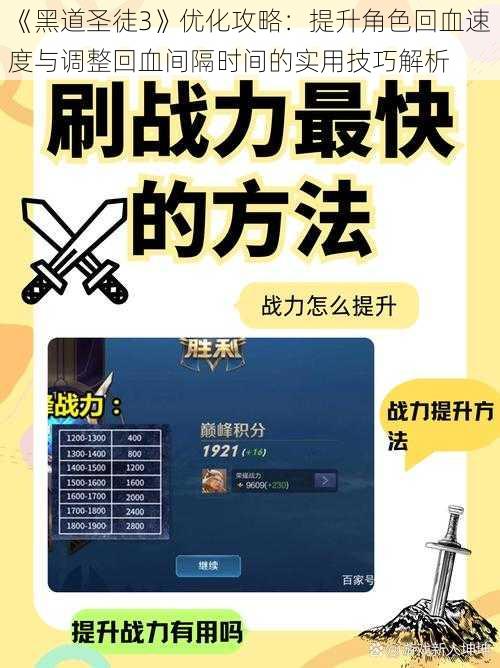 《黑道圣徒3》优化攻略：提升角色回血速度与调整回血间隔时间的实用技巧解析