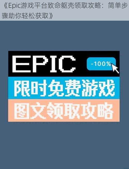 《Epic游戏平台致命躯壳领取攻略：简单步骤助你轻松获取》