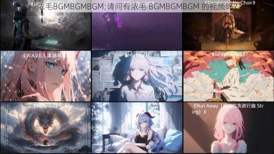 浓毛BGMBGMBGM;请问有浓毛 BGMBGMBGM 的视频吗？