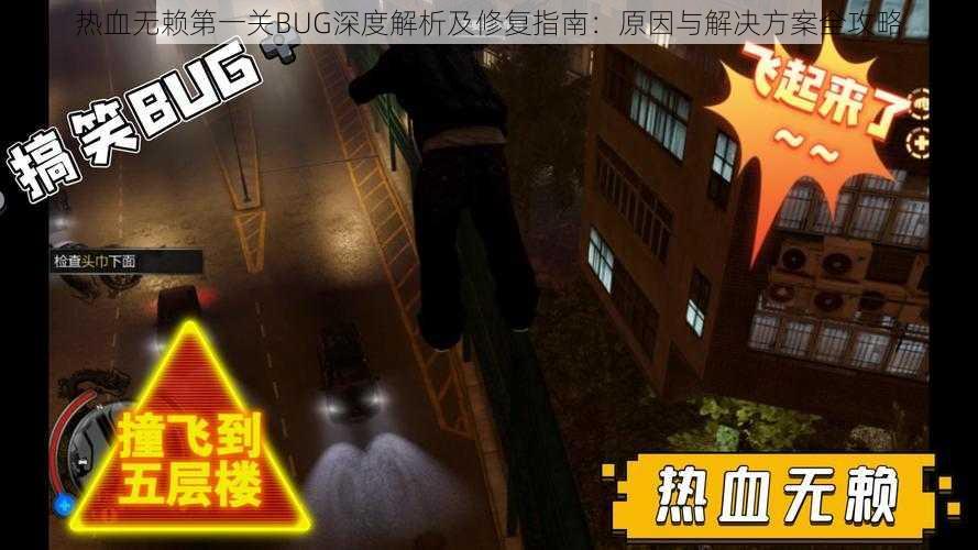 热血无赖第一关BUG深度解析及修复指南：原因与解决方案全攻略