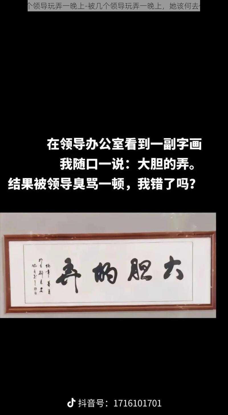 被几个领导玩弄一晚上-被几个领导玩弄一晚上，她该何去何从？