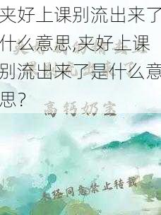 夹好上课别流出来了什么意思,夹好上课别流出来了是什么意思？