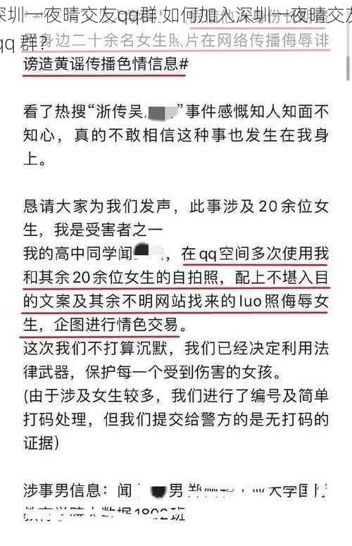 深圳一夜晴交友qq群 如何加入深圳一夜晴交友 qq 群？