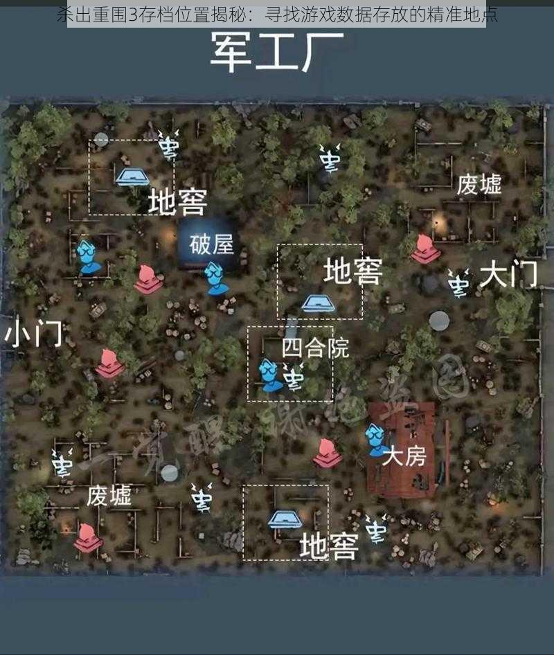 杀出重围3存档位置揭秘：寻找游戏数据存放的精准地点