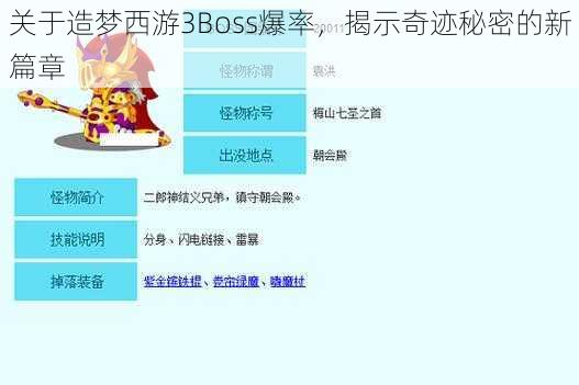 关于造梦西游3Boss爆率，揭示奇迹秘密的新篇章