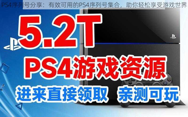 PS4序列号分享：有效可用的PS4序列号集合，助你轻松享受游戏世界