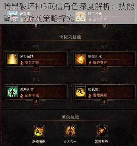 暗黑破坏神3武僧角色深度解析：技能背景与游戏策略探究